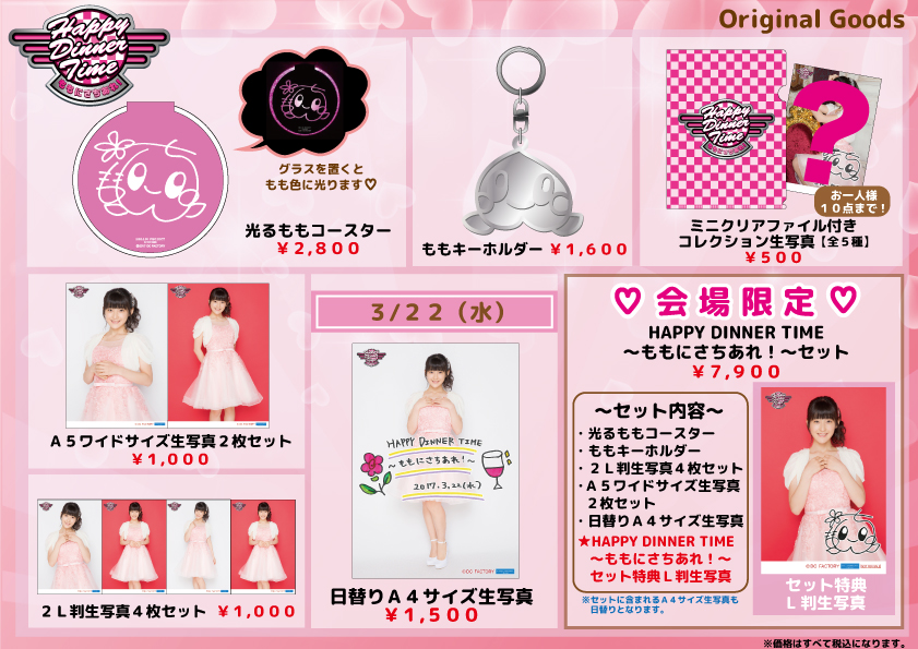 Uf Goods Land お知らせ 3 21更新 Happy Dinner Time ももにさちあれ グッズ公開
