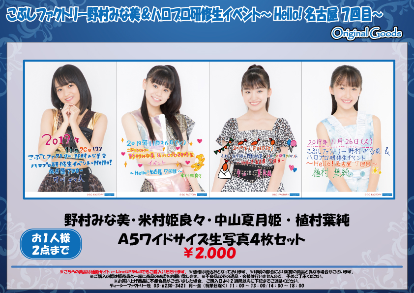 Uf Goods Land お知らせ 1 25更新 Enplex Hello Project 名古屋定期イベント グッズ追加