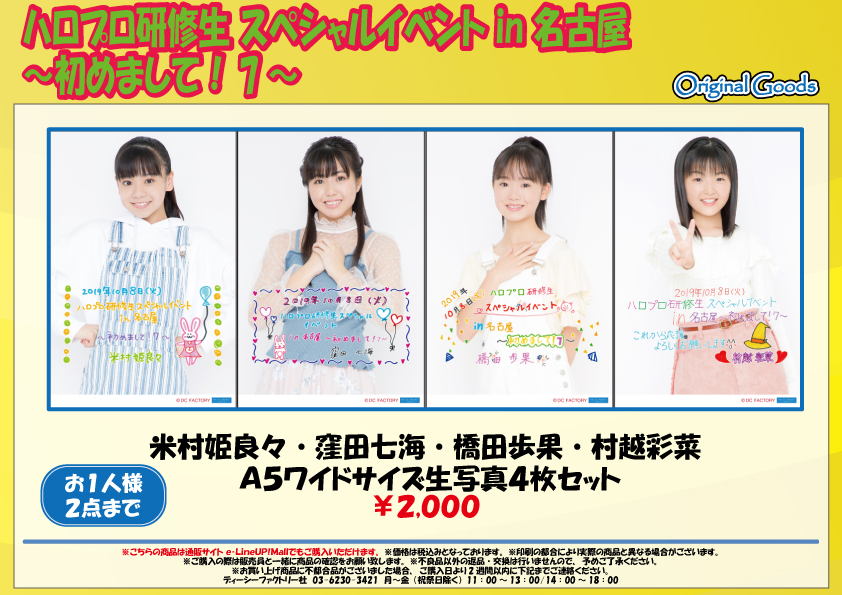 Uf Goods Land お知らせ 11 15更新 Enplex Hello Project 名古屋定期イベント グッズ追加