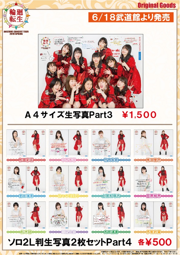 アンジュルム 2019 輪廻転生 ピンポス 22種セット UF Goods Land お知らせ :: 【6/13更新】アンジュルム コンサート