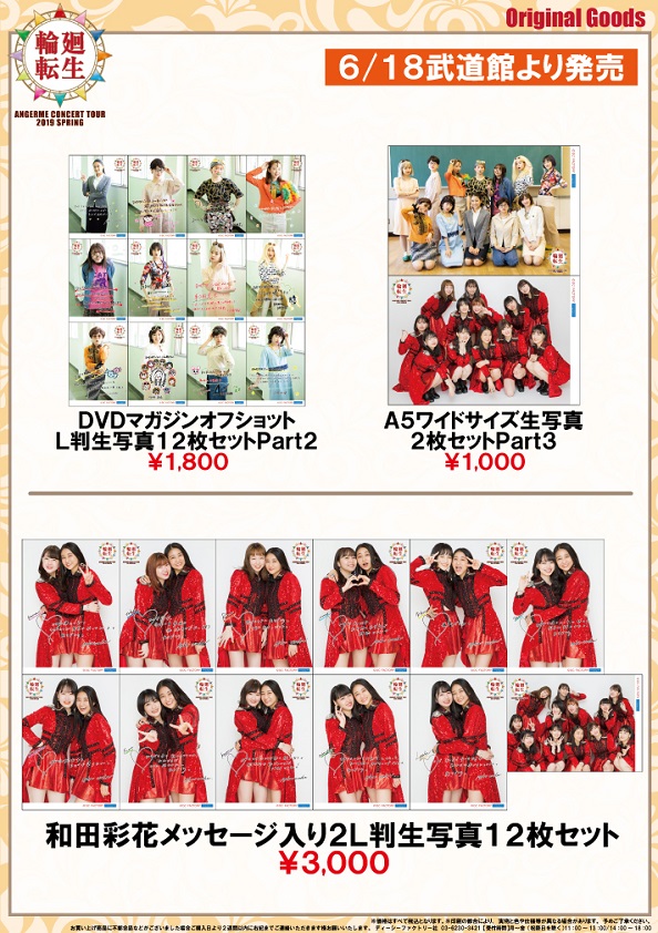UF Goods Land お知らせ :: 【6/13更新】アンジュルム
