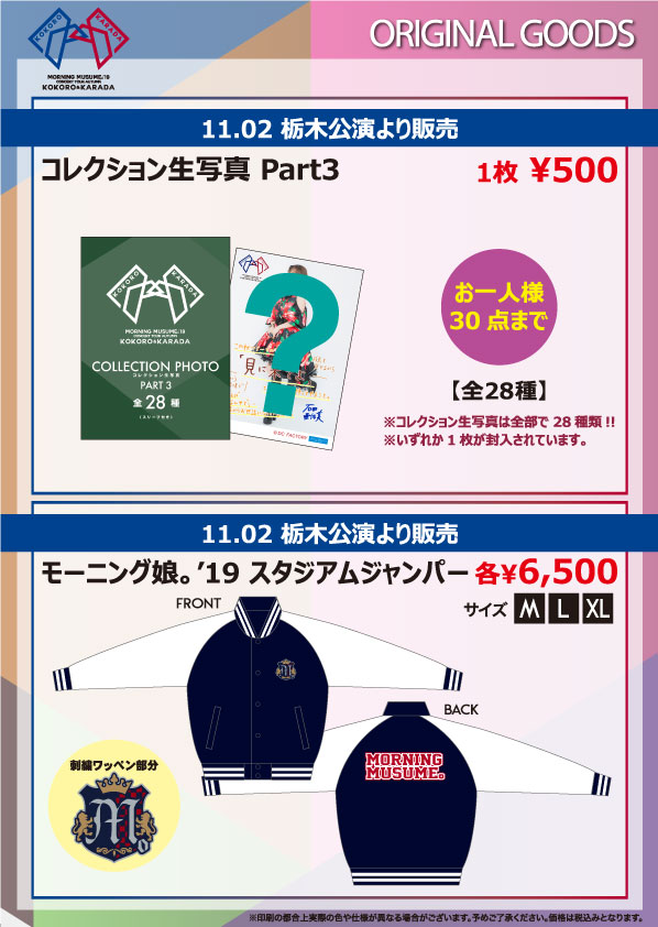 UF Goods Land お知らせ :: 【12/4更新】モーニング娘。'19コンサート