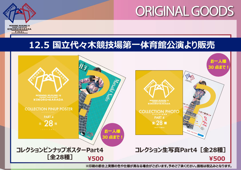 UF Goods Land お知らせ :: 【12/4更新】モーニング娘。'19