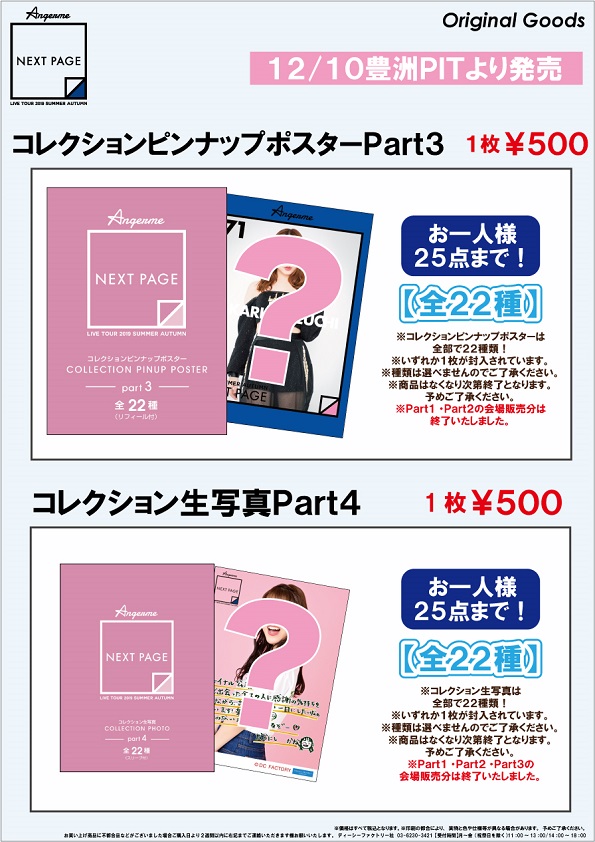 UF Goods Land お知らせ :: 【12/9更新】アンジュルム ライブツアー