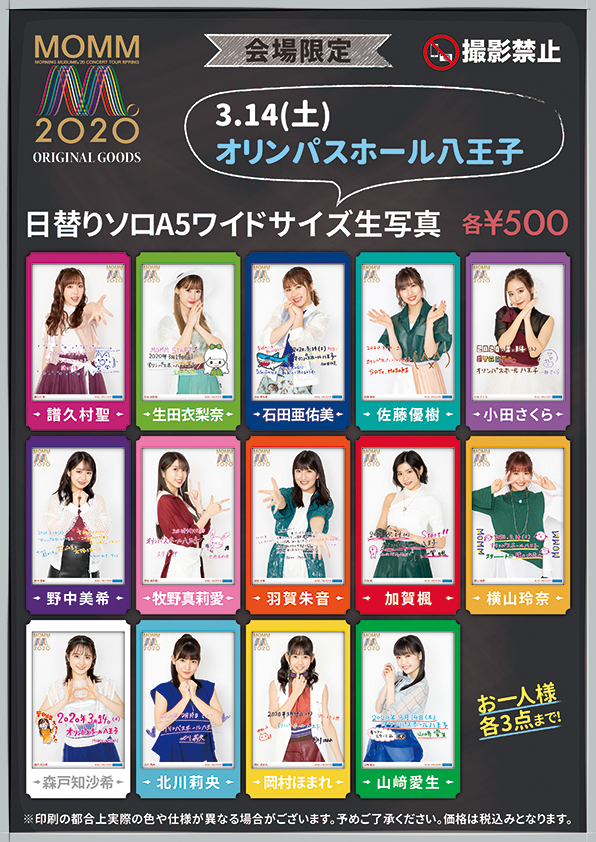 UF Goods Land お知らせ :: 【6/5更新】モーニング娘。'20コンサート