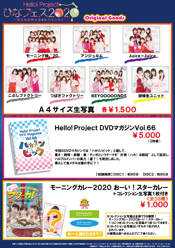 UF Goods Land お知らせ :: Hello! Project ひなフェス2020