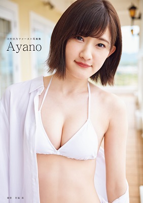 川村文乃（アンジュルム）ファースト写真集「Ayano」発売決定！！