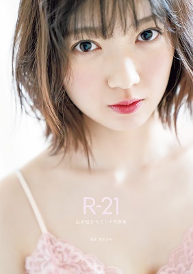 山岸理子（つばきファクトリー）セカンド写真集「R-21」サイン本が当たる予約受付開始！！