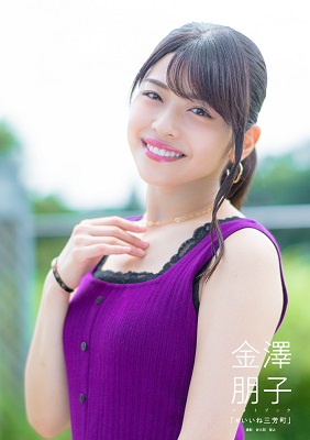 金澤朋子（Juice＝Juice）フォトブック「#いいね三芳町」発売