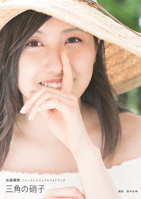 佐藤優樹（モーニング娘。'18）ファーストビジュアルフォト