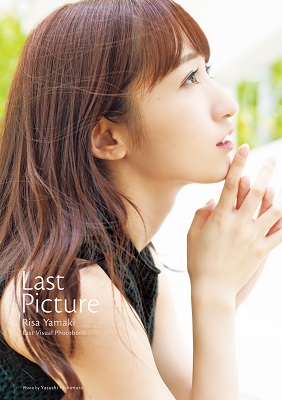 Last Picture　山木梨沙 山木梨沙（カントリー・ガールズ）ラストビジュアルフォトブック