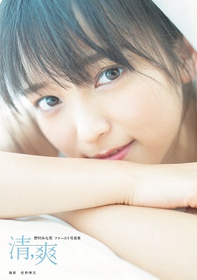 野村みな美（こぶしファクトリー）ファースト写真集「清,爽」発売決定！！