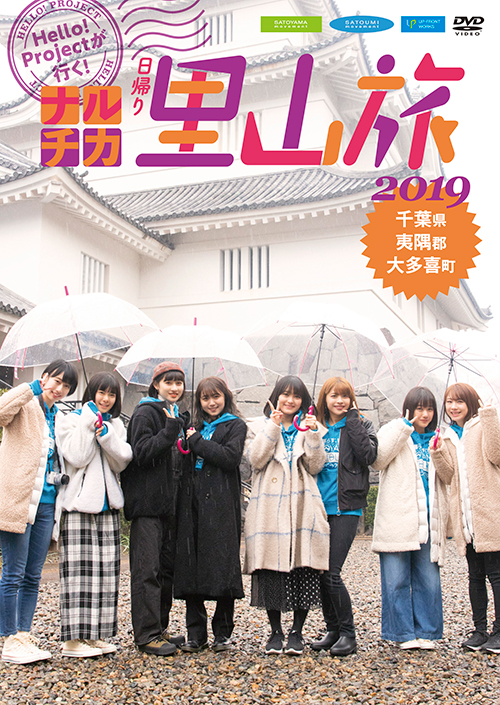 受注】V.A.「Hello! Projectが行く！ナルチカ日帰り里山旅2019」DVD
