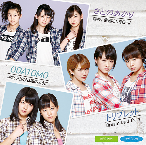 さとのあかり/トリプレット/ODATOMO(DVD+CD)「嗚呼、素晴らしき日々よ/Dream Last Train/木立を抜ける風のように」