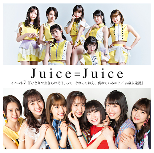 Juice=Juice イベントV『「ひとりで生きられそう」って それってねえ、褒めているの？／25歳永遠説』