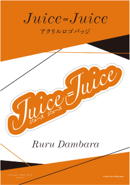 段原瑠々(Juice=Juice)『アクリルロゴバッジ』