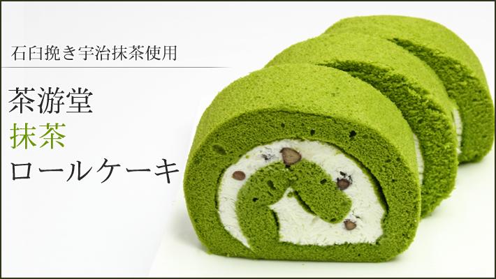 食品 洋菓子 ケーキ ロールケーキ 茶游堂ロールケーキ