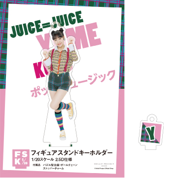 工藤由愛(Juice=Juice)『＜ポップミュージック＞フィギュアスタンドキーホルダー』