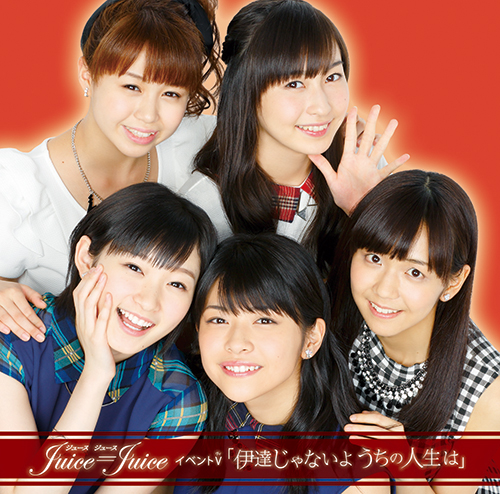 Juice＝Juice イベントV「伊達じゃないよ うちの人生は」