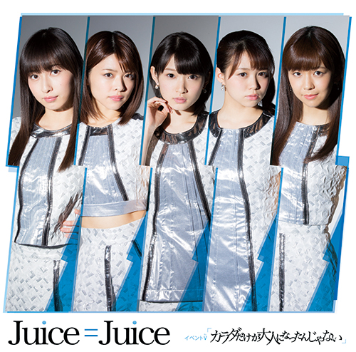 Juice=Juice イベントV「カラダだけが大人になったんじゃない」