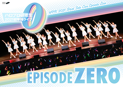 DVD「ハロプロ研修生2021 初単独ライブ～エピソードゼロ～」