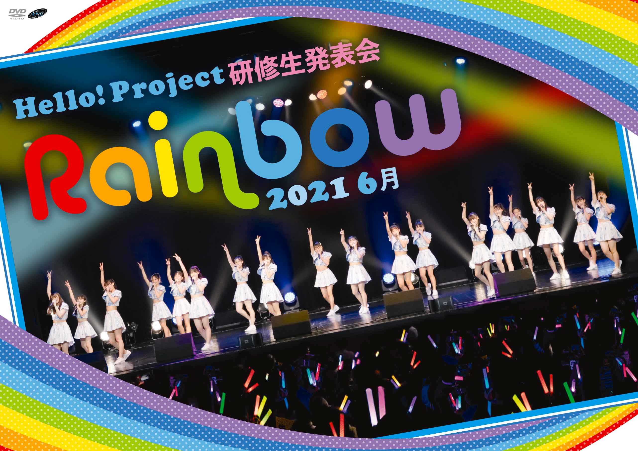 ハロプロ研修生 DVD「Hello! Project 研修生発表会 2021 6月～Rainbow～」