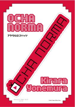 米村姫良々(OCHA NORMA)『アクリルロゴバッジ』