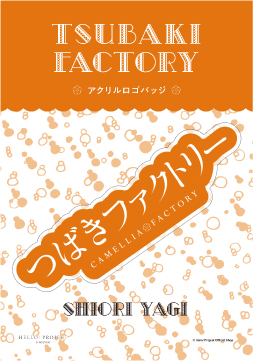 八木栞(つばきファクトリー)『アクリルロゴバッジ』