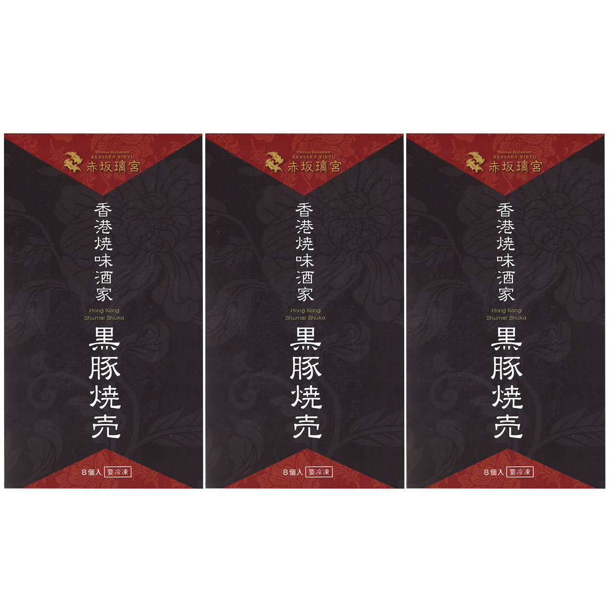 赤坂璃宮「香港焼味酒家」黒豚焼売　【送料無料】　3箱　S03310014