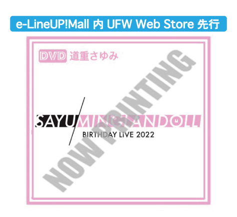 中古品☆通信販売 DVD 道重さゆみ バースデーイベント 2020 今年