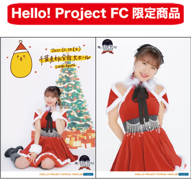 Hello Project オフィシャルファンクラブショップ Fcイベント モーニング娘 22 Fcイベント 娘 Fan Fun クリスマス モーニング娘 22 クリスマスイベント A5ワイドサイズ生写真2枚セット 石田亜佑美