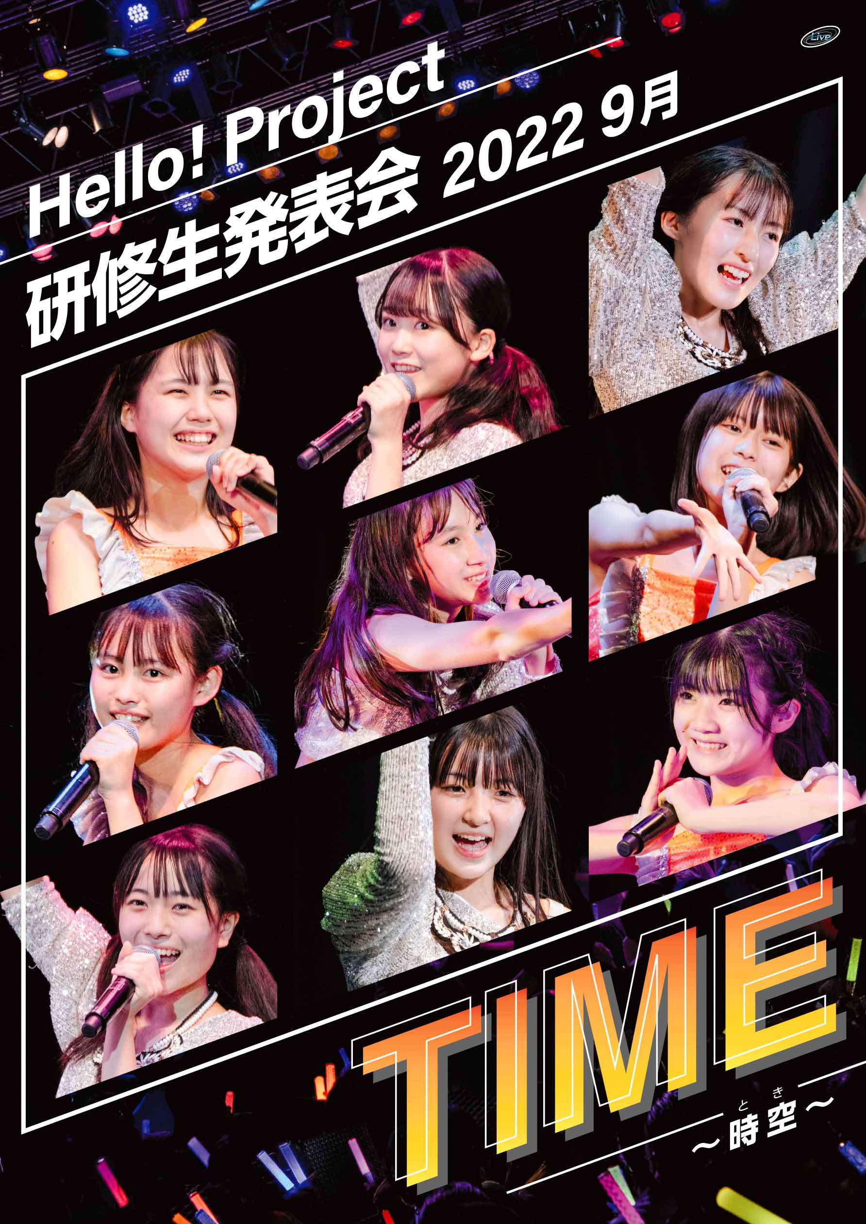 ハロプロ研修生 DVD「Hello! Project 研修生発表会 2022 9月 TIME～時空～」