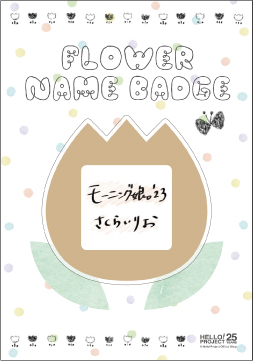 グッズたくさん。 櫻井梨央 | モーニング娘。'26 16期17期18期