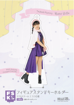 つばきファクトリー　豫風瑠乃　FSK 新品未開封　フィギュアスタンドキーホルダー 豫風瑠乃『つばきファクトリー フィギュアスタンドキーホルダー』