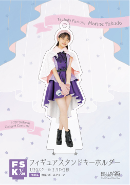 福田真琳『つばきファクトリー フィギュアスタンドキーホルダー』