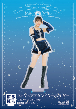 斉藤円香『OCHA NORMA フィギュアスタンドキーホルダー』