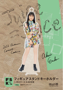 遠藤彩加里『Juice=Juice フィギュアスタンドキーホルダー』