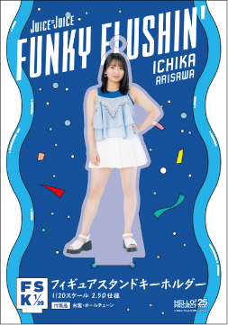 有澤一華(Juice=Juice)『＜FUNKY FLUSHIN'＞フィギュアスタンド