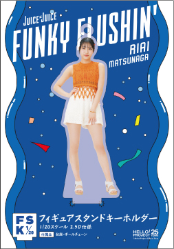 松永里愛(Juice=Juice)『＜FUNKY FLUSHIN'＞フィギュアスタンド