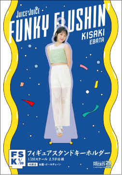 入江里咲(Juice=Juice)『＜Wonderland＞フィギュアスタンド