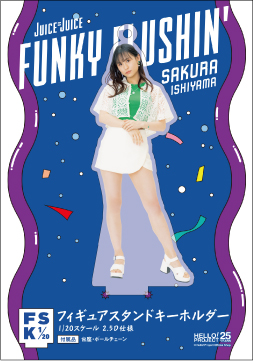 石山咲良(Juice=Juice)『＜FUNKY FLUSHIN'＞フィギュアスタンド