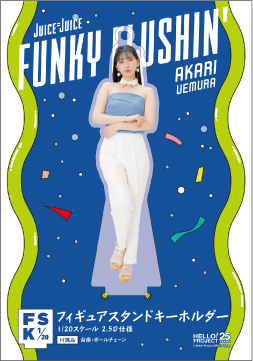 植村あかり(Juice=Juice)『＜FUNKY FLUSHIN'＞フィギュアスタンドキーホルダー』