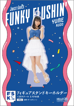 工藤由愛(Juice=Juice)『＜FUNKY FLUSHIN'＞フィギュアスタンド