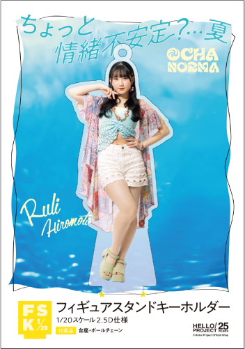 広本瑠璃(OCHA NORMA)『＜ちょっと情緒不安定？…夏＞フィギュア  