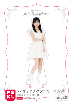 Juice=Juice 川嶋美楓　FSK アクリルスタンドキーホルダー　新品 Juice=Juice 川嶋美楓 FSK アクリルスタンドキーホルダー 新品