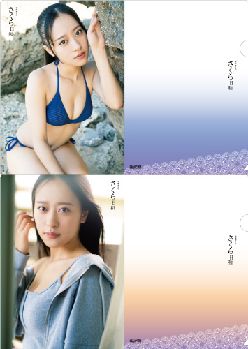 小田さくら(モーニング娘。'23)『写真集「さくら日和」A4クリアファイル+2L写真2枚セット：A』