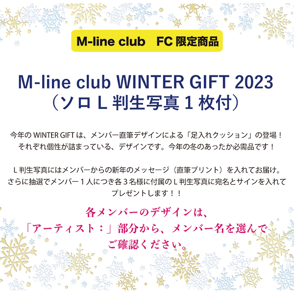 ホーム :: Ｍ-Line Clubオフィシャルファンクラブショップ :: 2023年11月通信販売 :: 【11月通信販売】 M-line club  WINTER GIFT 2023（ソロL判生写真1枚付）