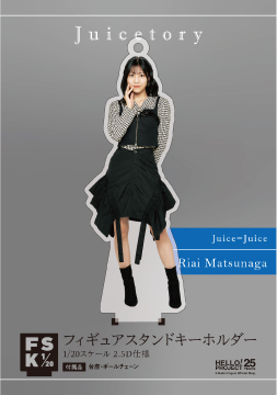 松永里愛(Juice=Juice)『＜Juicetory＞フィギュアスタンドキーホルダー』