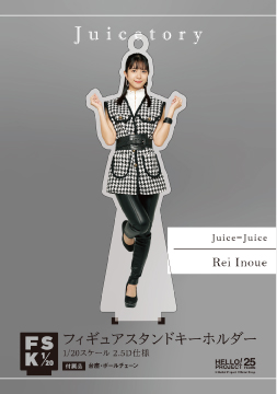 井上玲音(Juice=Juice)『＜Juicetory＞フィギュアスタンド 