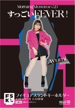 石田亜佑美(モーニング娘。'23)『＜すっごいFEVER！＞フィギュア